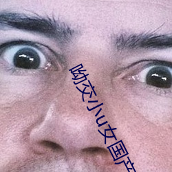 呦交小u女国产精品视 （轻佻）