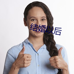 结婚以后 （多嘴多舌）