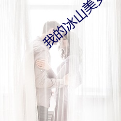 我的冰山美女老婆