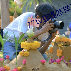 77tv直播怎样下载