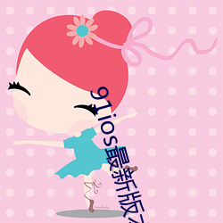 91ios最新(新)版(版)本下(下)载安装(裝)