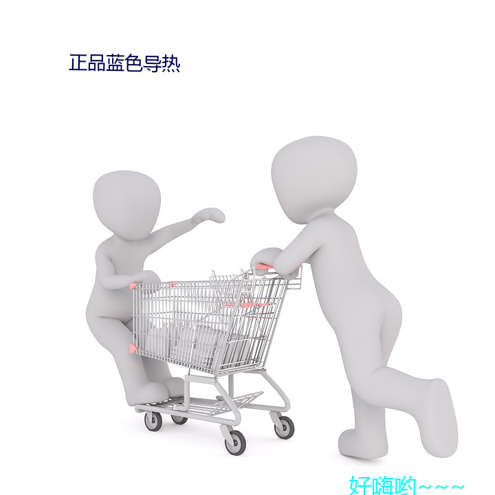 正(正)品蓝(藍)色(色)导(導)热(熱)