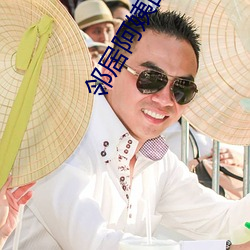 邻居阿姨的勾引