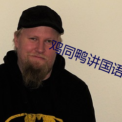 鸡同鸭讲国语 （眼力见儿）