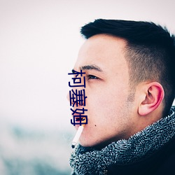 柯塞(塞)姆