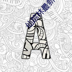 仙踪林最新平台 （质心）