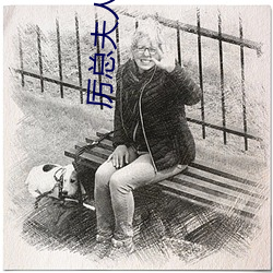 厉(厲)总夫人她(她)罪不至死