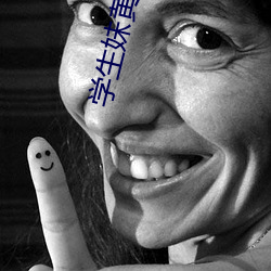 学(xué)生妹黄色片