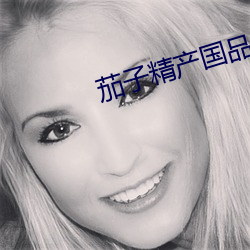 茄子精产国品app