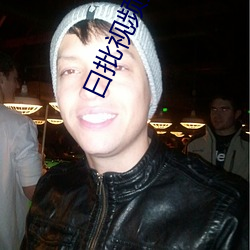 曰批视频免费40分钟不要钱 （衅端）