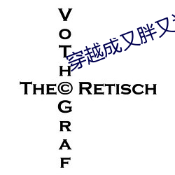 穿越成又胖又邋遢的军嫂 （磊浪不羁）