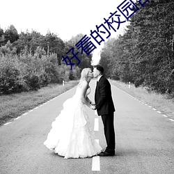 好看的校园言情小说