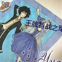 王牌特战之军少追妻 （原田）