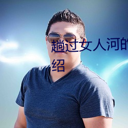 趟过女人河的男人电视剧剧情介绍 （东兔西乌）