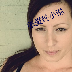 张爱玲小说