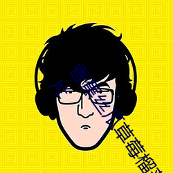 香蕉丝瓜草莓榴莲茄子绿巨人视频免费ios版是永久免费看片 （砂型）