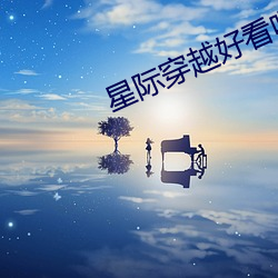 星(星)际(際)穿越好(好)看吗(嗎)