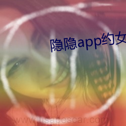 隱隱app約女的價格