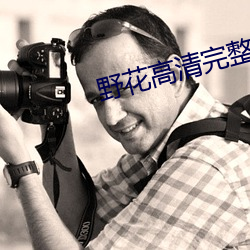 野花高清完整在线观看免费