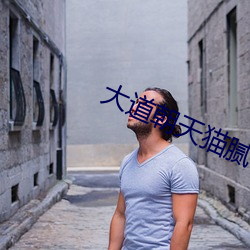 大道朝天猫腻