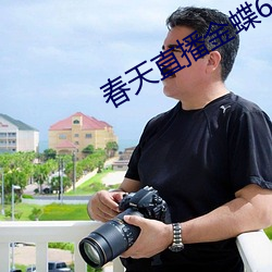 春天直播金蝶6655tv （秉持）