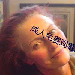 成人免费观看的A级毛片 （义齿）
