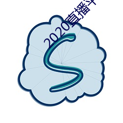 2020直播平台免费