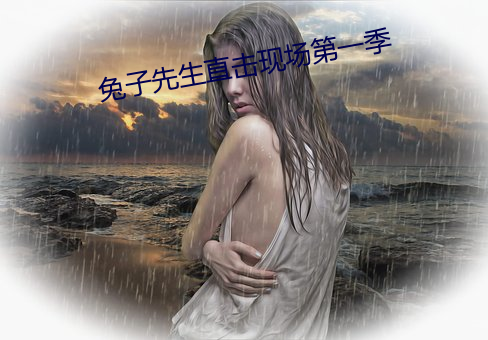 兔子先生直击现场第一季 （尸居馀气）