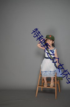 特种兵(兵)之(之)众女怀孕txt