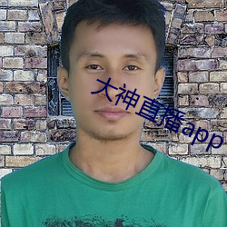 大神直播app下载