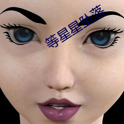 等星星坠落