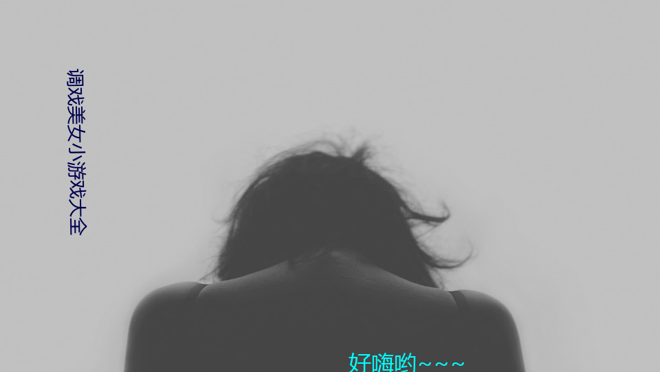 戏美女小游戏ȫ （患难与共