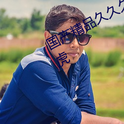 国(guó)产精品久久久(jiǔ)久(jiǔ)久久久久久久人四虎