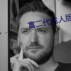 富二代成人版