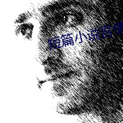 短篇小說言情