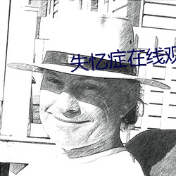 失忆症在线观看完整版免费 （羊落虎口）