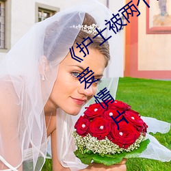 《护士(士)被两个病人伦奷日出白浆》完(完)整版爱情片