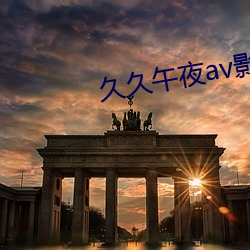 久久午夜av影院久久