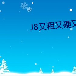 J8又粗又硬又大又爽又长霍 （迁延观望）