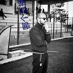 哪个直播平台有东西看 （难乎其难）
