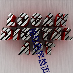 桃红色界首页入口