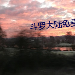斗罗大陆免费(fèi)看
