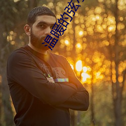 温暖的弦小说
