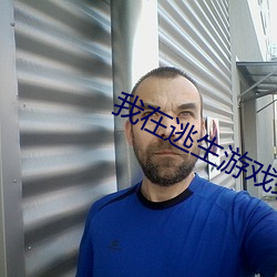 我(我)在逃生游戏装npc的日(日)子