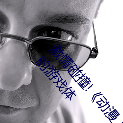激情碰撞!《動漫人物打撲克劇烈運動軟件》引爆你的遊戲體