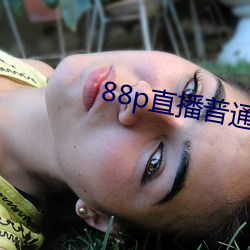 88p直播普通版