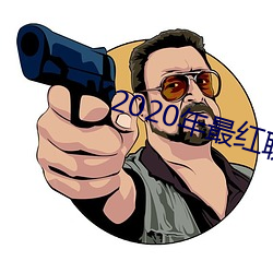 2020年最红聊天软件