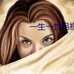 一生一世電視劇免費觀看完整版