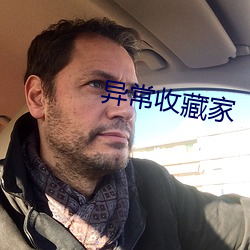 异常收藏家(jiā)