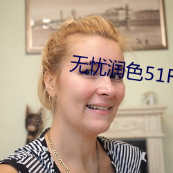 无忧润色51RUNSE